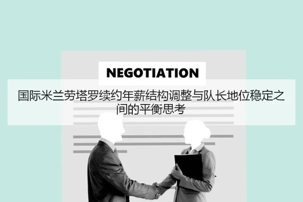 国际米兰劳塔罗续约年薪结构调整与队长地位稳定之间的平衡思考