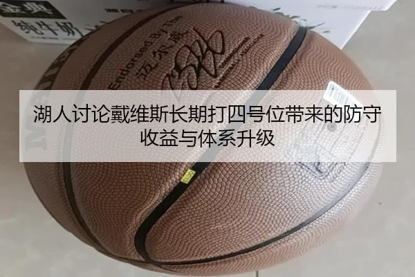 湖人讨论戴维斯长期打四号位带来的防守收益与体系升级