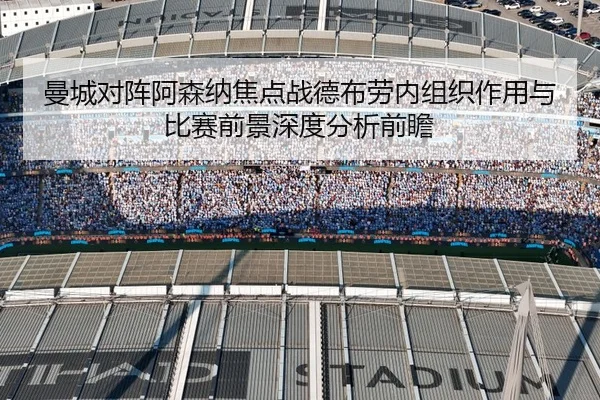 曼城对阵阿森纳焦点战德布劳内组织作用与比赛前景深度分析前瞻