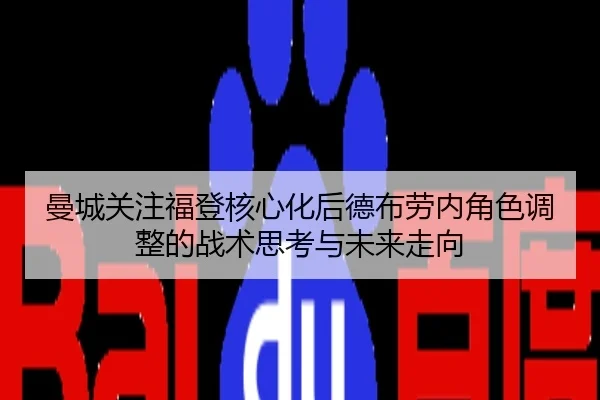 曼城关注福登核心化后德布劳内角色调整的战术思考与未来走向