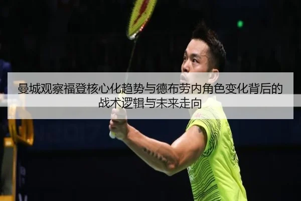曼城观察福登核心化趋势与德布劳内角色变化背后的战术逻辑与未来走向 - pg