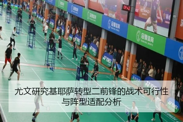 尤文研究基耶萨转型二前锋的战术可行性与阵型适配分析