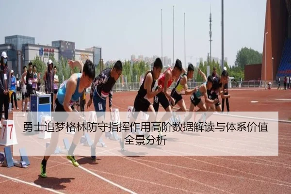 勇士追梦格林防守指挥作用高阶数据解读与体系价值全景分析