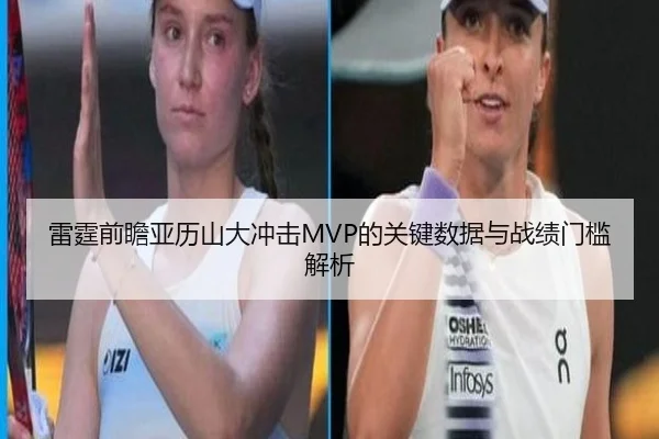 雷霆前瞻亚历山大冲击MVP的关键数据与战绩门槛解析