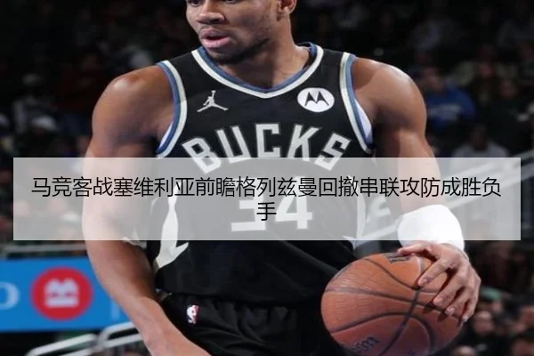 马竞客战塞维利亚前瞻格列兹曼回撤串联攻防成胜负手