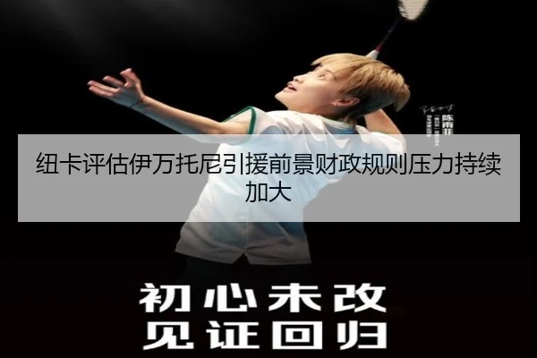 纽卡评估伊万托尼引援前景财政规则压力持续加大 - pg